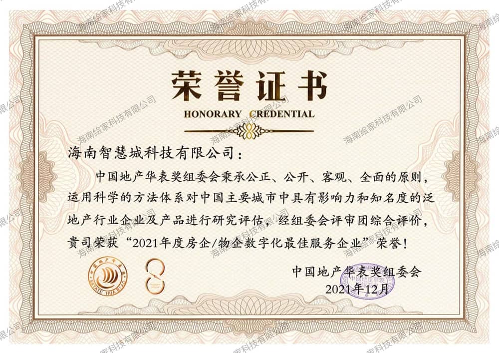 2021年度房企物企数字化最佳服务企业