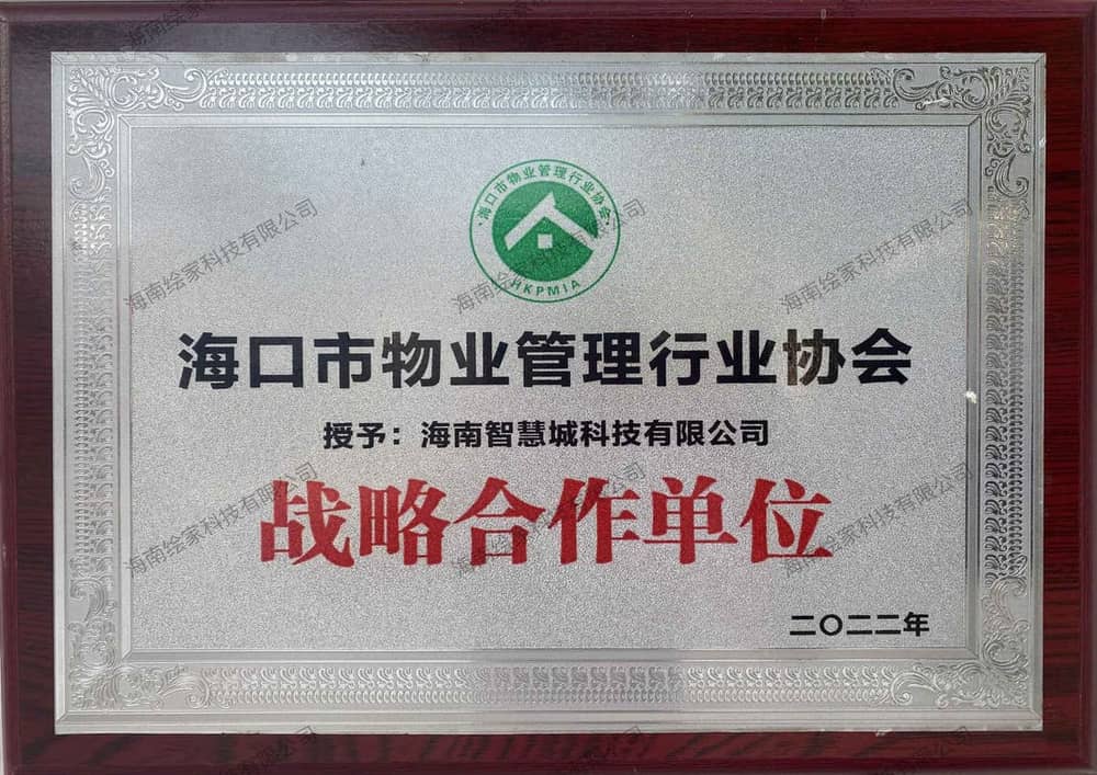海口市物业管理行业协会战略合作单位