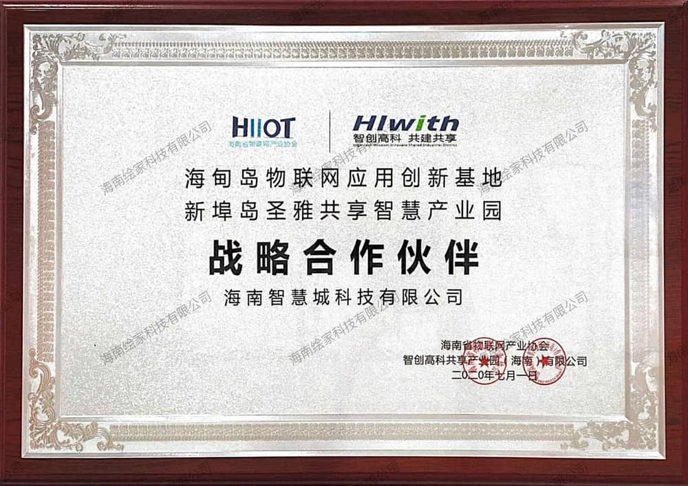 海南省物联网产业协会战略合作伙伴