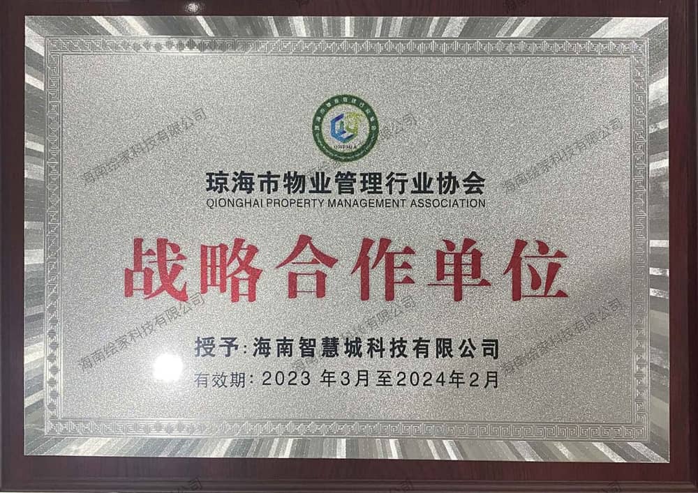 琼海市物业管理行业协会战略合作单位