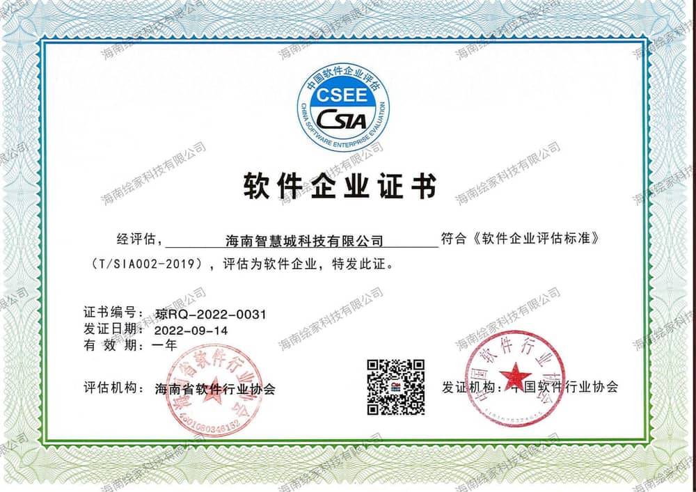 软件企业证书