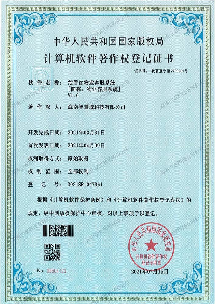 绘管家物业客服系统V1.0