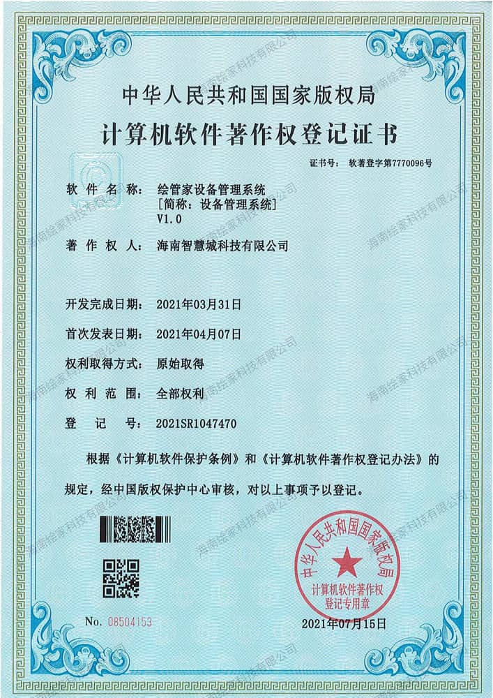 绘管家设备管理系统V1.0