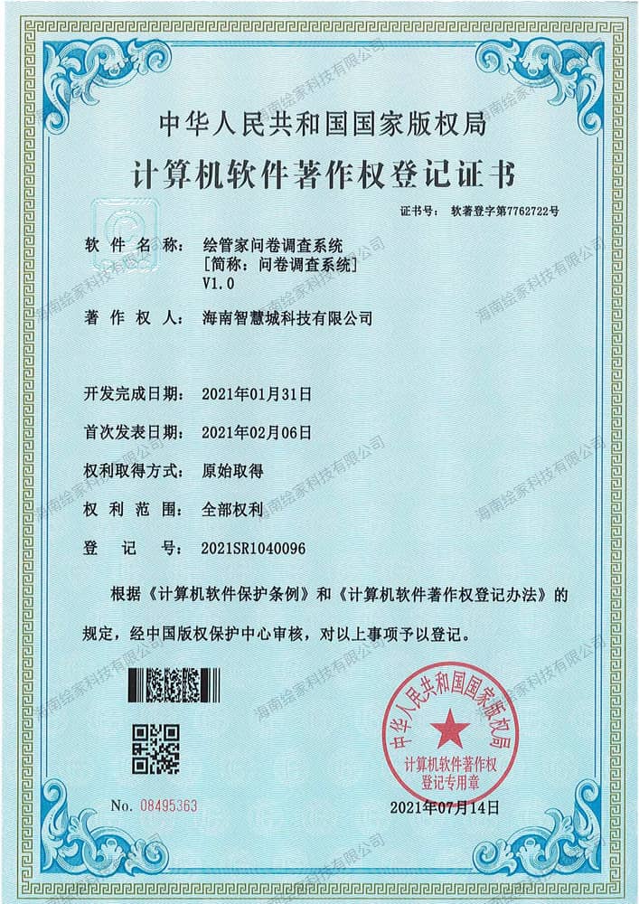 绘管家问卷调查系统V1.0