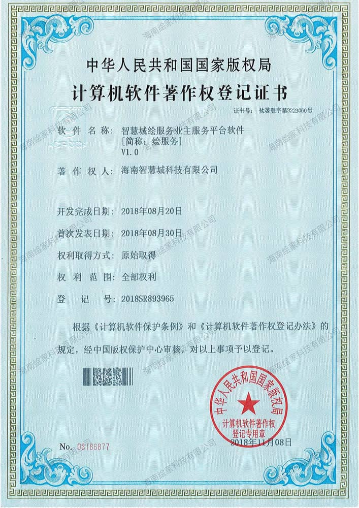 智慧城绘服务业主服务平台软件V1.0